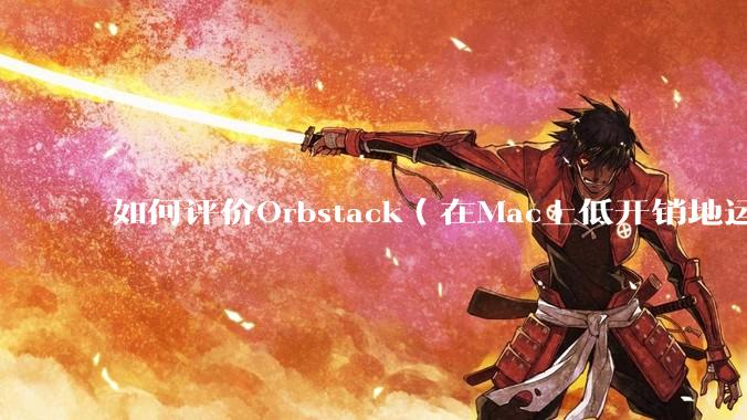 如何评价Orbstack(在Mac上低开销地运行容器和Linux)?