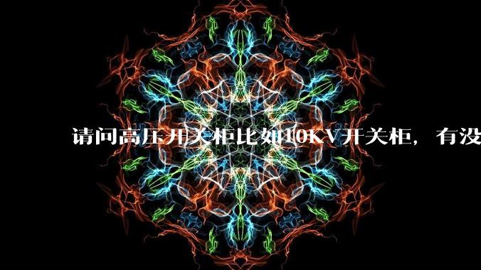 请问高压开关柜比如10KV开关柜,有没有220V和48V电源输出,可以用于外接一些比如传感的设备?