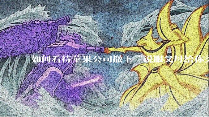 如何看待苹果公司撤下“说服父母给你买一台 Mac”的广告***,上线仅一天?