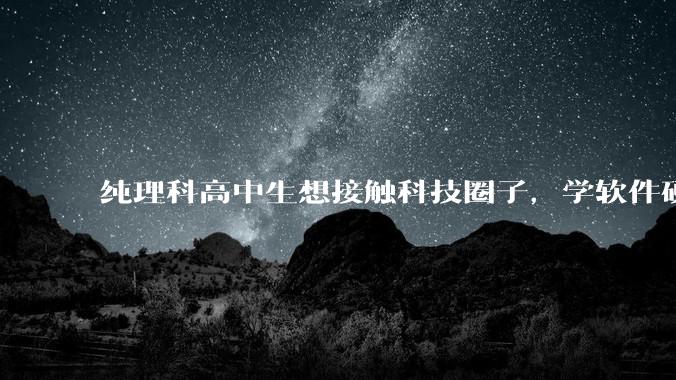 纯理科高中生想接触科技圈子,学软件硬件编程,有空自己造点东西。问问各位大佬从哪里开始了解,入门,动手?